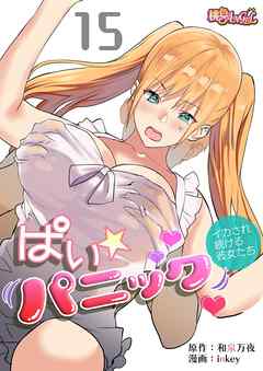 ぱい☆パニック ～イカされ続ける彼女たち～（フルカラー） 15