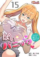 ぱい☆パニック ～イカされ続ける彼女たち～（フルカラー） 15