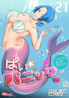 ぱい☆パニック ～イカされ続ける彼女たち～（フルカラー） 21