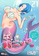 ぱい☆パニック ～イカされ続ける彼女たち～（フルカラー） 21