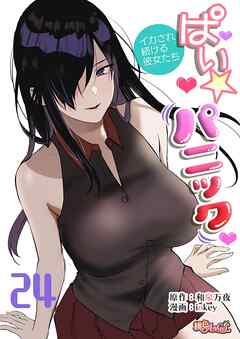 ぱい☆パニック ～イカされ続ける彼女たち～（フルカラー） 24