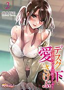 デスクの下で、愛をさけぶ～小悪魔びっちの禁断スクール～（フルカラー） 2