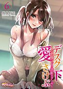 デスクの下で、愛をさけぶ～小悪魔びっちの禁断スクール～（フルカラー） 6