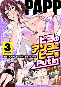 PAPP ～ピヨのアソコにピーをPut in～（フルカラー）【特装版】 3