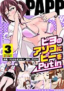 PAPP ～ピヨのアソコにピーをPut in～（フルカラー）【特装版】 3