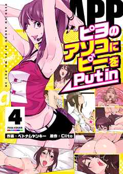 PAPP ～ピヨのアソコにピーをPut in～（フルカラー）【特装版】 4