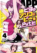 PAPP ～ピヨのアソコにピーをPut in～（フルカラー）【特装版】 4