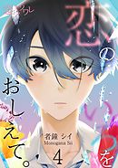 恋のいろをおしえて。 4