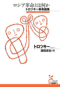 ロシア革命とは何か～トロツキー革命論集～