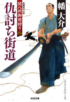 仇討ち街道～関八州御用狩り（二）～