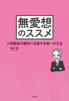 無愛想のススメ～人間関係が劇的に改善する唯一の方法～ - 池田潤 - ビジネス・実用書・無料試し読みなら、電子書籍・コミックストア ブックライブ