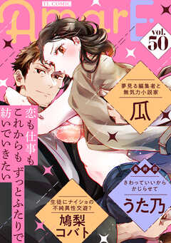 AmarE vol.50 - 瓜/うた乃 - TL(ティーンズラブ)マンガ・無料試し読みなら、電子書籍・コミックストア ブックライブ