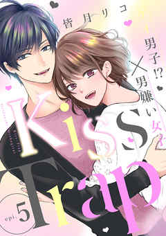 Kiss Trap ゲイ男子 男嫌い女子 Epi 5 最新刊 漫画 無料試し読みなら 電子書籍ストア ブックライブ