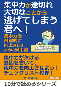 集中力が途切れ大切なことから逃げてしまう君へ！集中力を飛躍的に向上させるための実用書。10分で読めるシリーズ