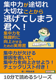 集中力が途切れ大切なことから逃げてしまう君へ！集中力を飛躍的に向上させるための実用書。