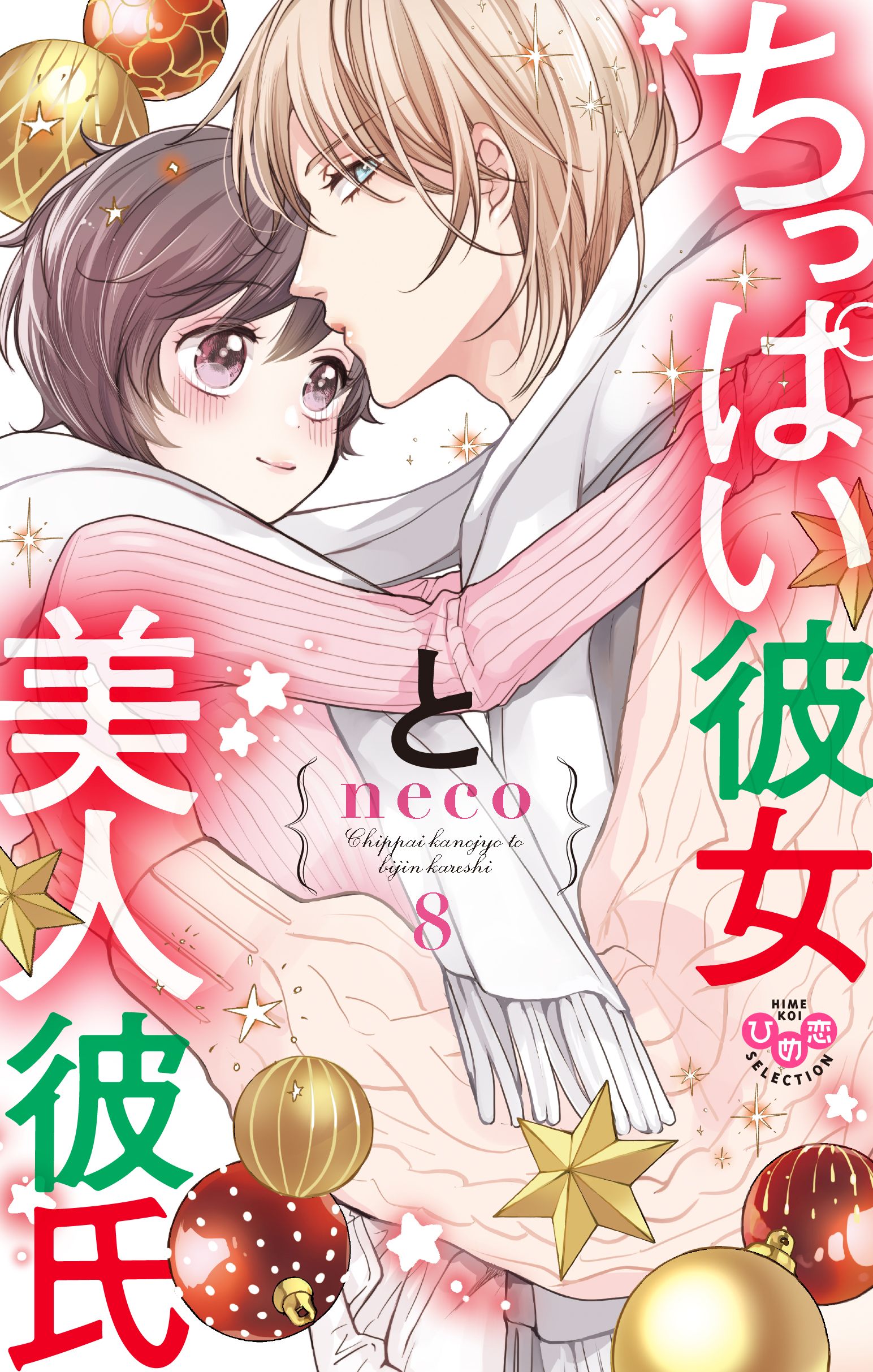 ちっぱい彼女と美人彼氏【単行本版】8 - neco - TL(ティーンズラブ)マンガ・無料試し読みなら、電子書籍・コミックストア ブックライブ