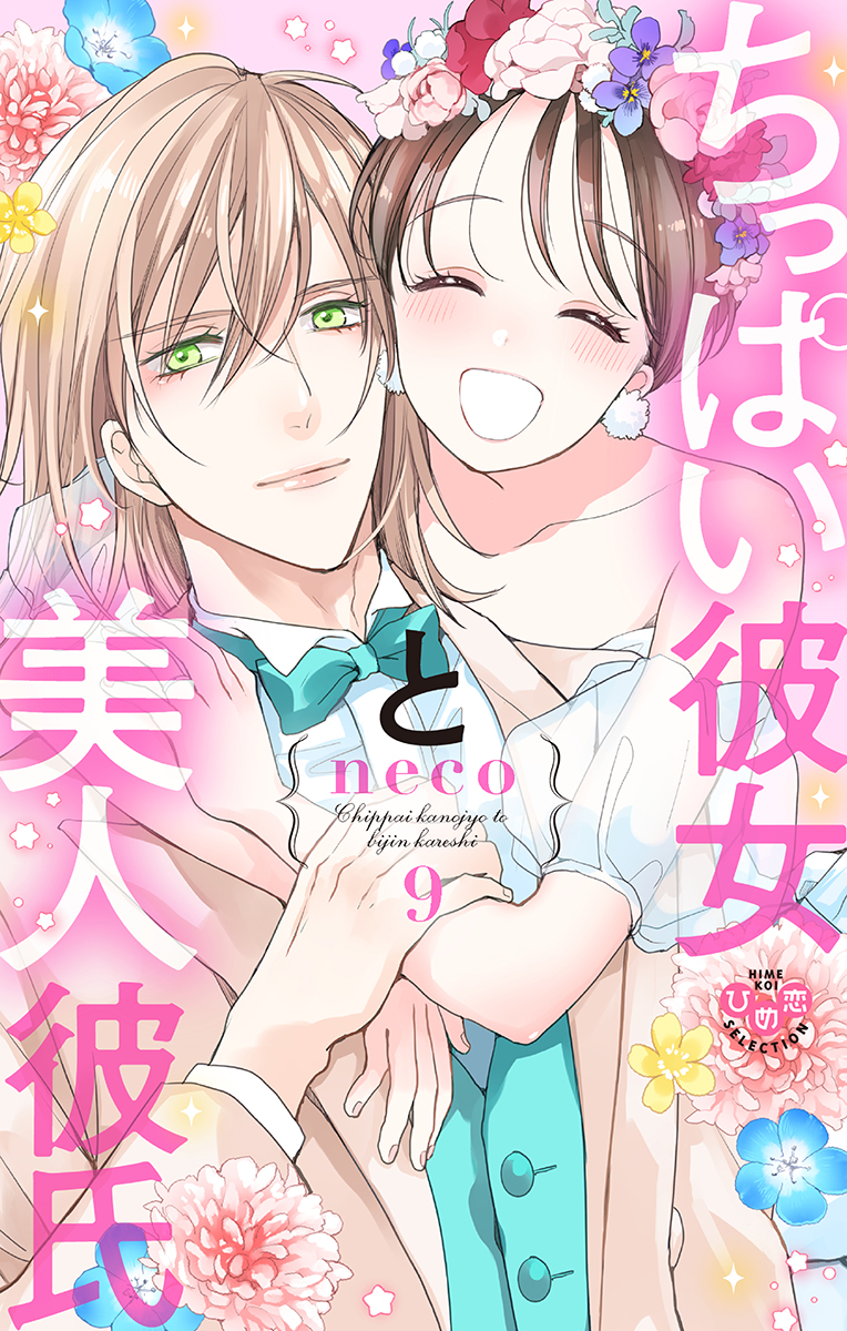 ちっぱい彼女と美人彼氏【単行本版】9（完結・最終巻） - neco - TL(ティーンズラブ)マンガ・無料試し読みなら、電子書籍・コミックストア  ブックライブ