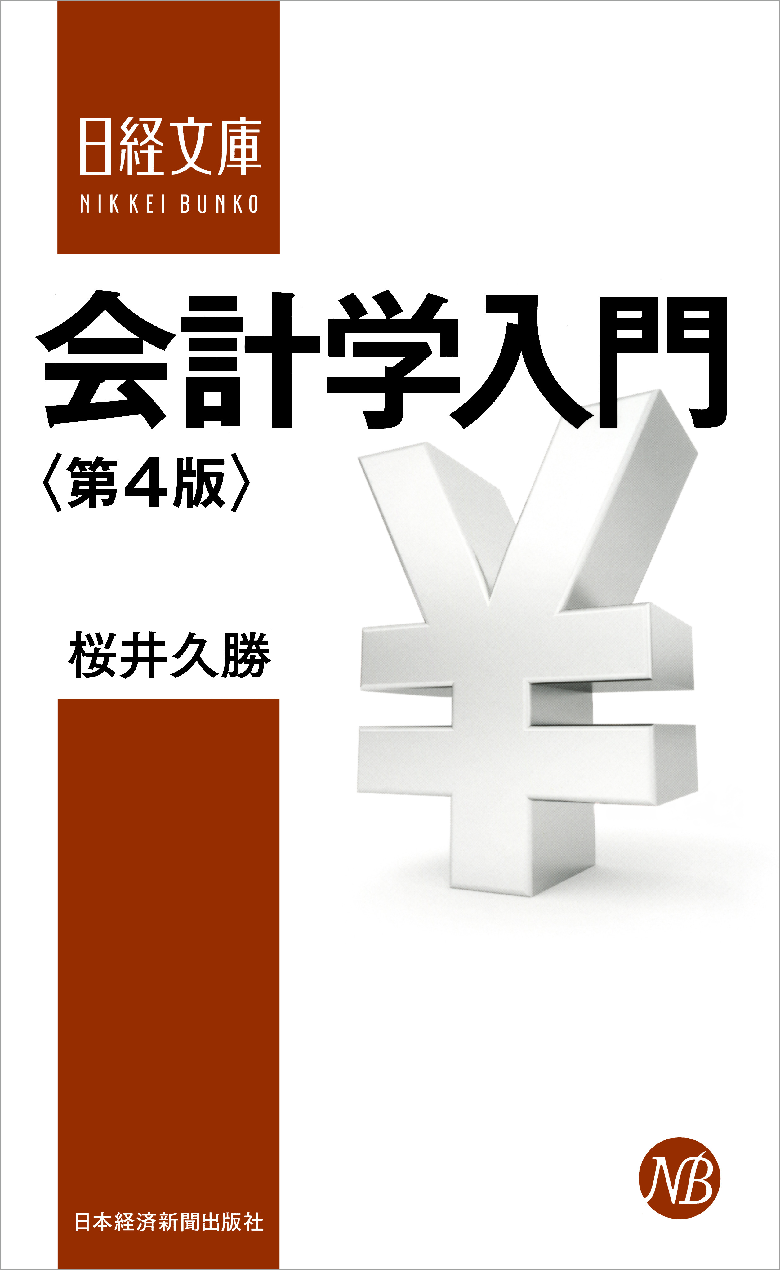 会計学入門 第４版 漫画 無料試し読みなら 電子書籍ストア ブックライブ