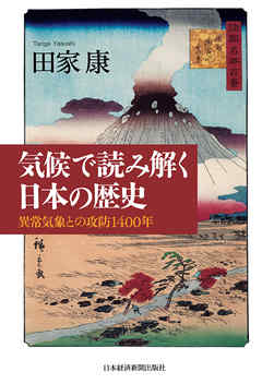 気候で読み解く日本の歴史―異常気象との攻防1400年