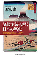 気候で読み解く日本の歴史―異常気象との攻防1400年