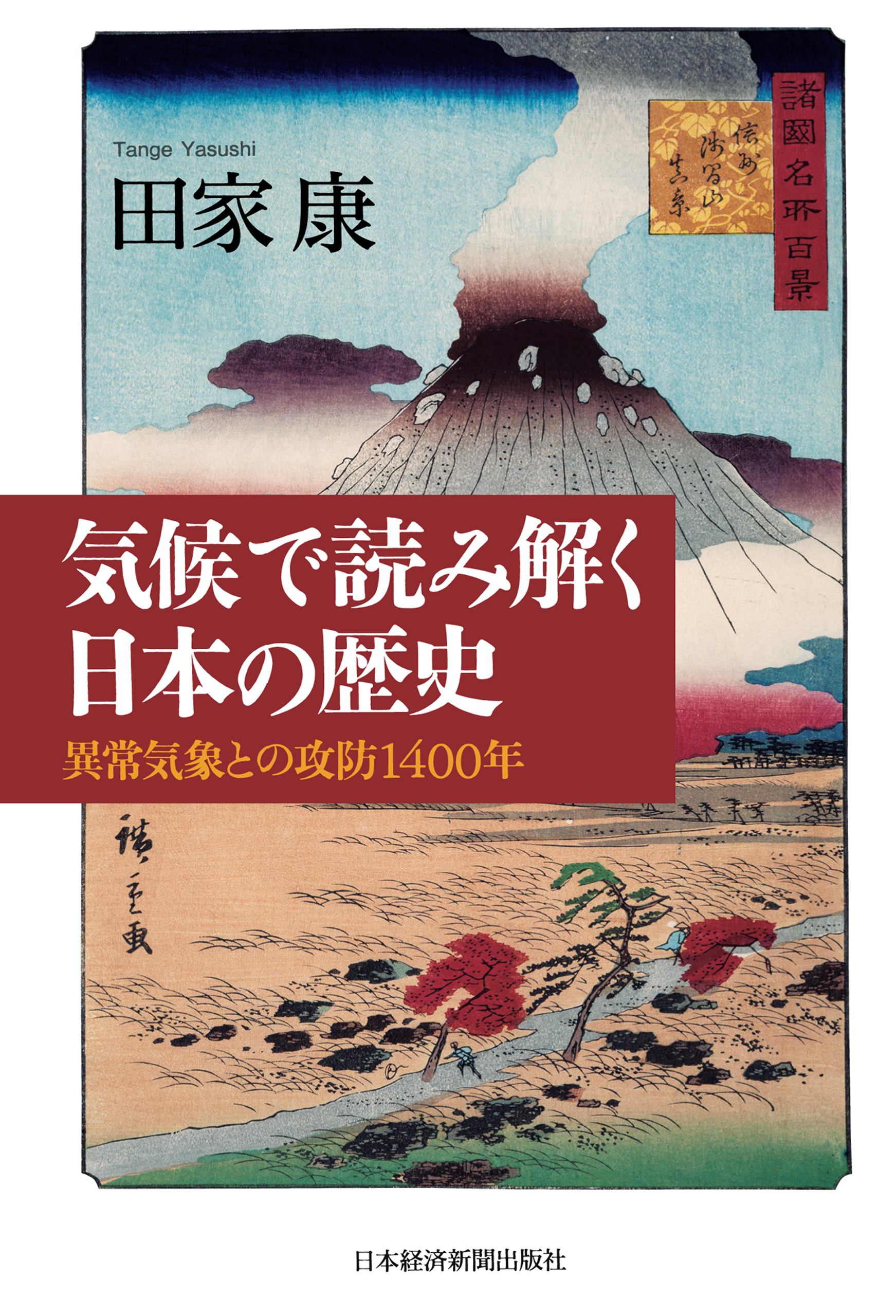 気候で読み解く日本の歴史―異常気象との攻防1400年 - 田家康 - 漫画