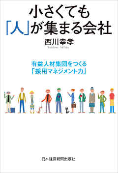 小さくても「人」が集まる会社―有益人材集団をつくる「採用マネジメント力」