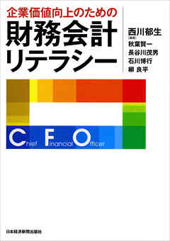 企業価値向上のための財務会計リテラシー