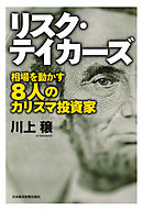 リスク・テイカーズ ―相場を動かす8人のカリスマ投資家