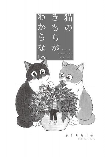 猫のきもちがわからない 漫画 無料試し読みなら 電子書籍ストア ブックライブ