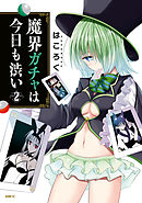 魔界ガチャは今日も渋い　2