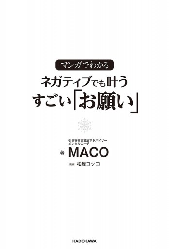 マンガでわかる ネガティブでも叶う すごい「お願い」 - MACO/柏屋