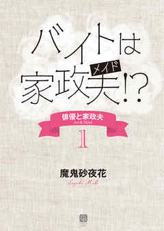 バイトは家政夫！？　俳優と家政夫１