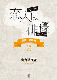 恋人は俳優　俳優と家政夫２