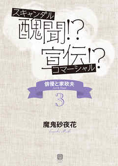 醜聞！？ 宣伝！？　俳優と家政夫３