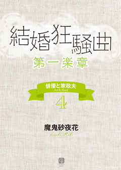 結婚狂騒曲〈第一楽章〉　俳優と家政夫４