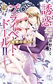 誘惑 プライベート・ドール ２ ～秘密の恋人～