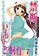 禁断いもうと飼育 ７　禁断いもうと飼育07