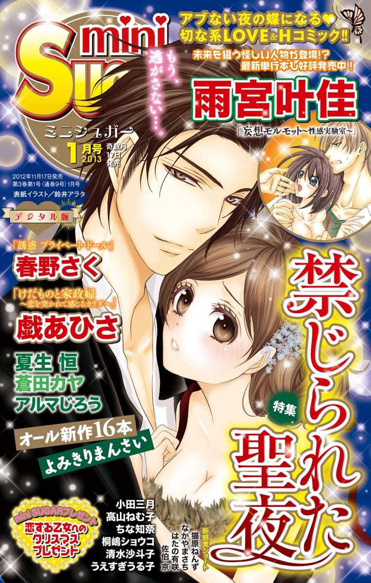 Minisugar Vol 24 13年1月号 漫画 無料試し読みなら 電子書籍ストア ブックライブ