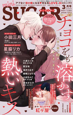 miniSUGAR vol.103(2026年3月号)