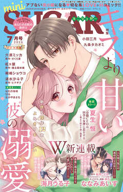 miniSUGAR vol.105(2026年7月号)