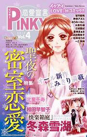 恋愛宣言PINKY