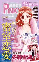 恋愛宣言PINKY vol.4