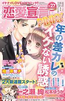 恋愛宣言PINKY vol.27