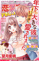 恋愛宣言PINKY vol.47