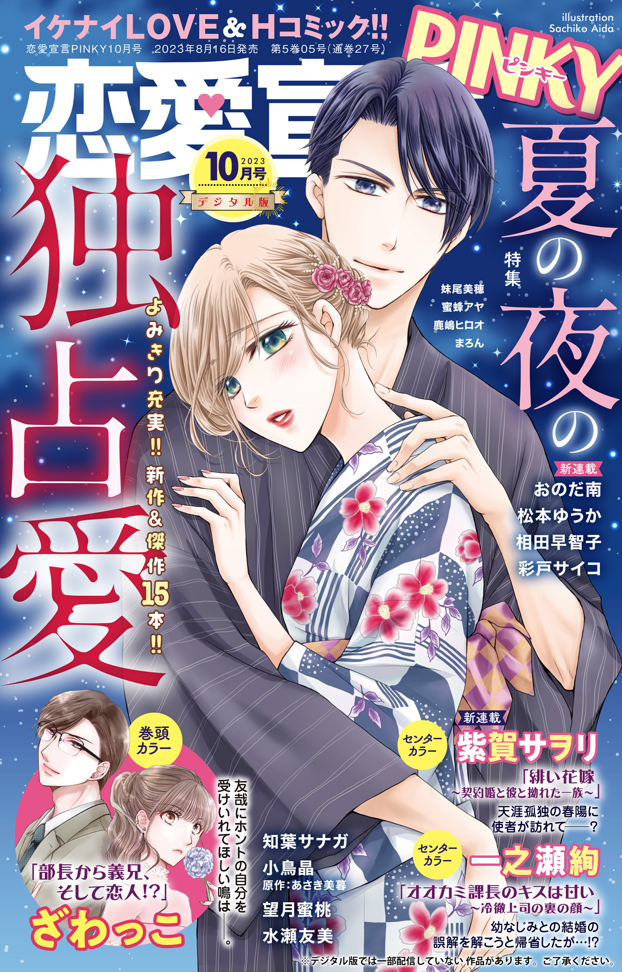 恋愛宣言PINKY 2023年10月号（最新刊） - 相田早智子/ざわっこ - 漫画