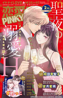 恋愛宣言PINKY 2025年2月号（最新刊） - 松本ゆうか/ざわっこ - TL(ティーンズラブ)マンガ・無料試し読みなら、電子書籍・コミックストア ブックライブ