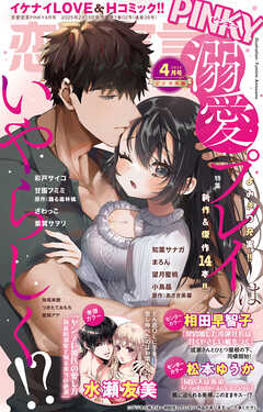 恋愛宣言PINKY