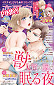 恋愛宣言PINKY 2025年6月号
