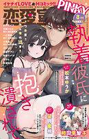 恋愛宣言PINKY 2025年8月号