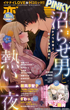 恋愛宣言PINKY 2025年10月号